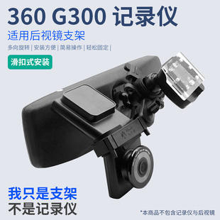 360行车记录仪G300后视镜支架G300P支架GPS通用电子狗G500滑扣