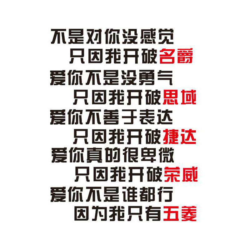 后窗玻璃文字定制贴纸爱你不是没勇气只因我开破思域捷达搞笑车贴