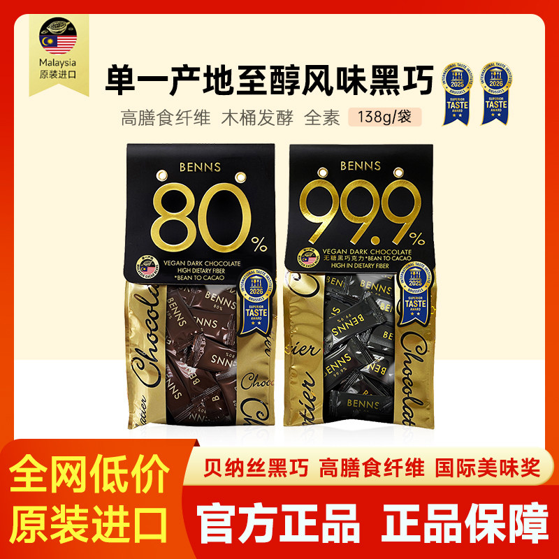 BENNS贝纳丝99.9%无糖黑巧克力烘培黑巧健身巧克力黑巧138g图片