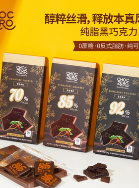 CHOCZERO进口黑巧克力92％方块90g纯可可脂0蔗糖无糖醇零食礼物