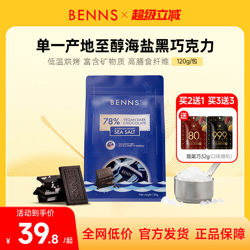 【新品】BENNS贝纳丝黑巧78%进口休闲零食纯可可脂海盐巧克力120g图片