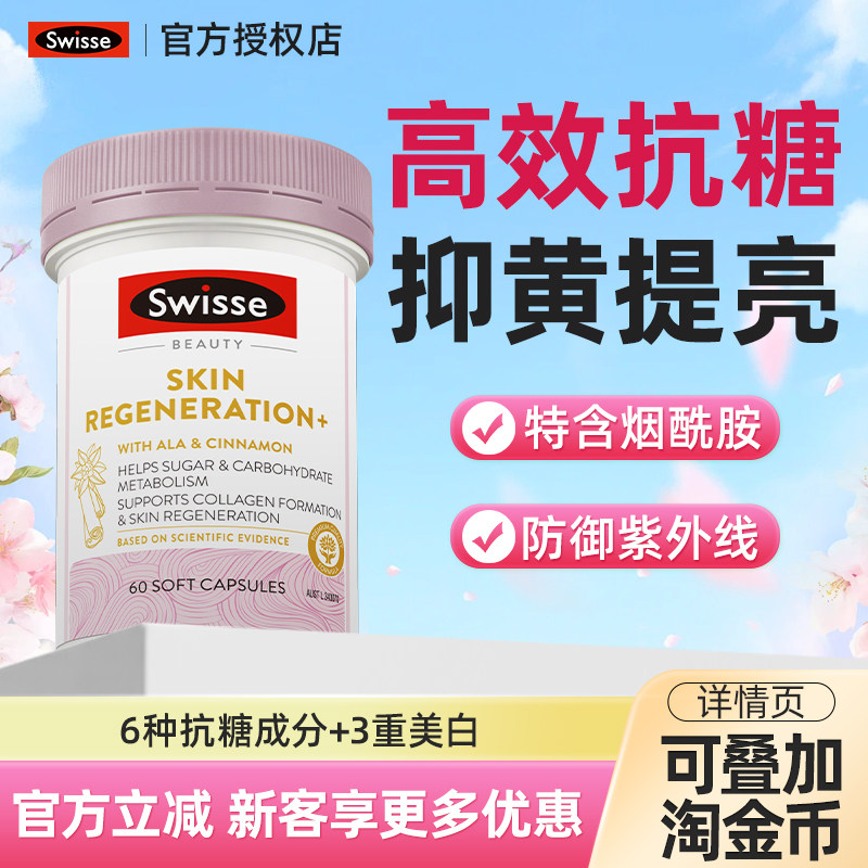 【旗舰店】Swisse双抗抗糖丸控糖胶原蛋白葡萄籽口服效期26.10