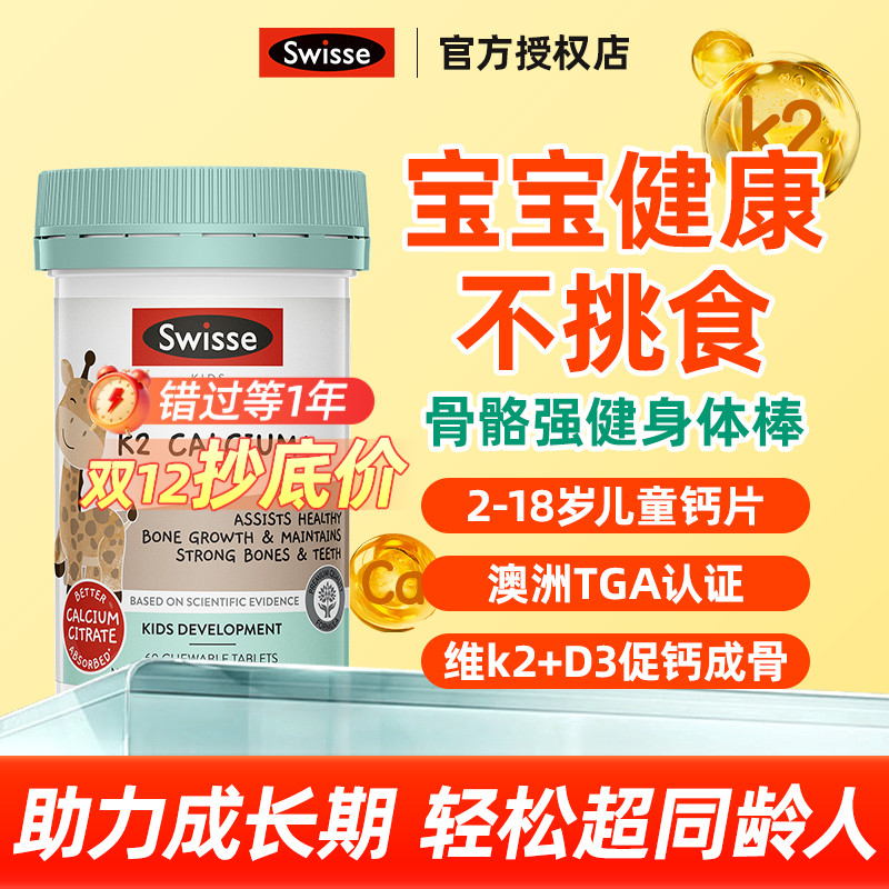 旗舰店swisse儿童成长K2柠檬酸钙片60粒2岁+补钙锌部分临期