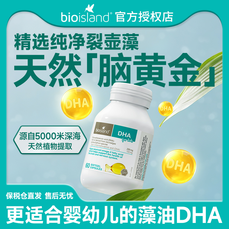 澳洲bio island 婴幼儿童宝宝DHA海藻油护眼软胶囊易吸收60粒/瓶