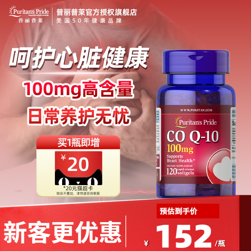 普丽普莱辅酶q10美国进口辅酶素COQ10护心100mg120粒官方旗舰店