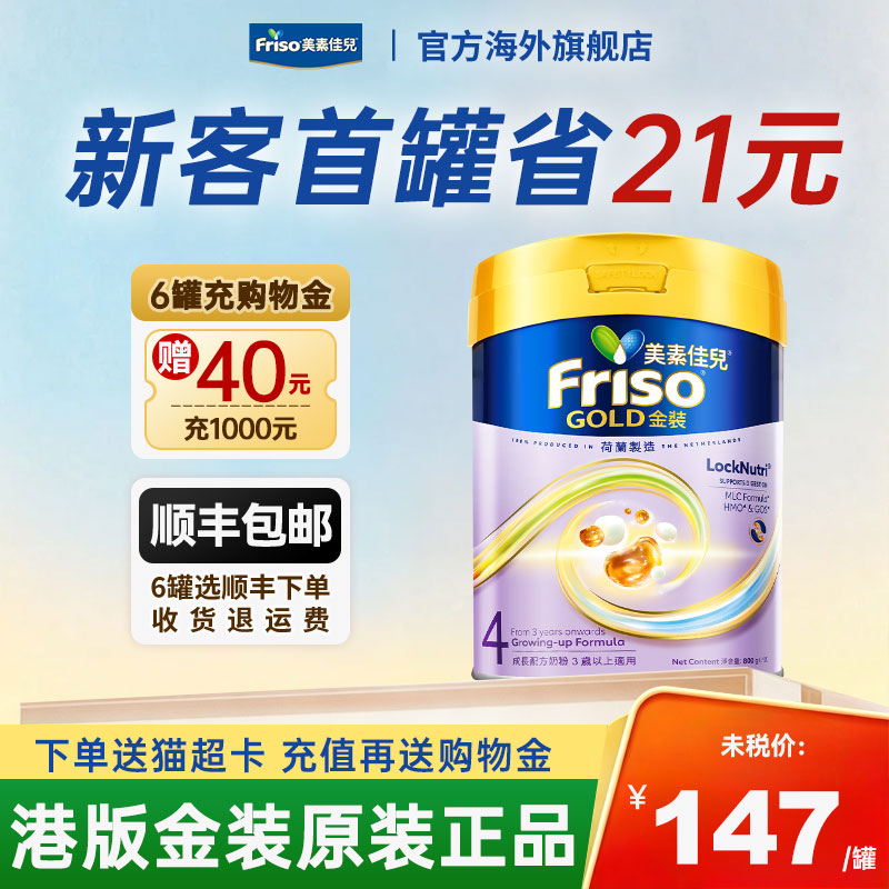 【官方正品】Friso港版金装美素佳儿HMO奶粉4段800g36个月以上