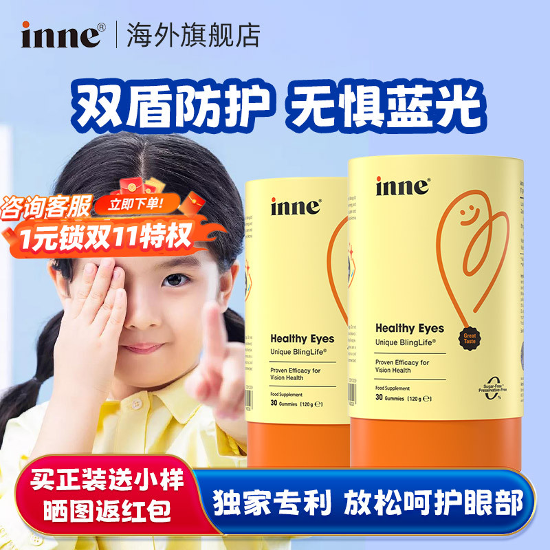 inne蓝光盾儿童专利叶黄素婴幼儿护眼软糖宝宝保护视力旗舰店