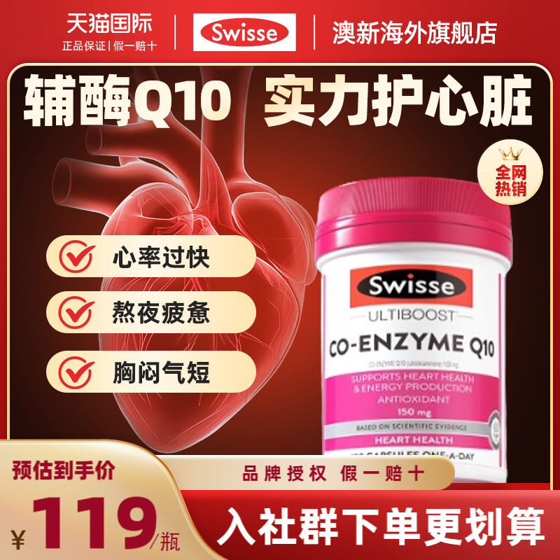 【旗舰店】swisse官方辅酶Q10g胶囊50粒心血管心脏心肌保护心脏