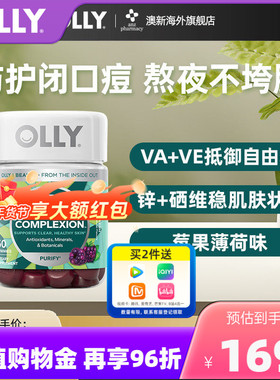OLLY肌肤去瑕清透肌肤矿物质内调美肌complexion维生素AE软糖