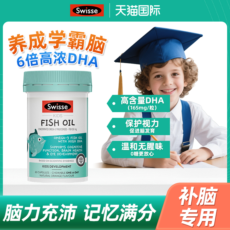 【旗舰店】swisse鱼油青少年学生补脑专注力记忆力澳洲正品