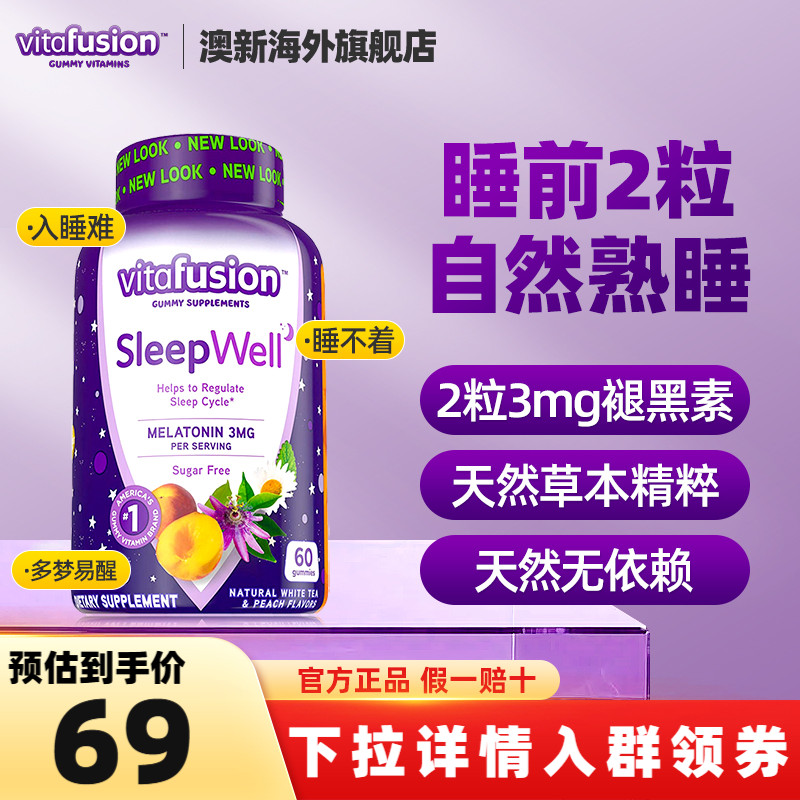 【旗舰店】vitafusion褪黑素退黑素片vf睡眠糖安瓶效期26年6月