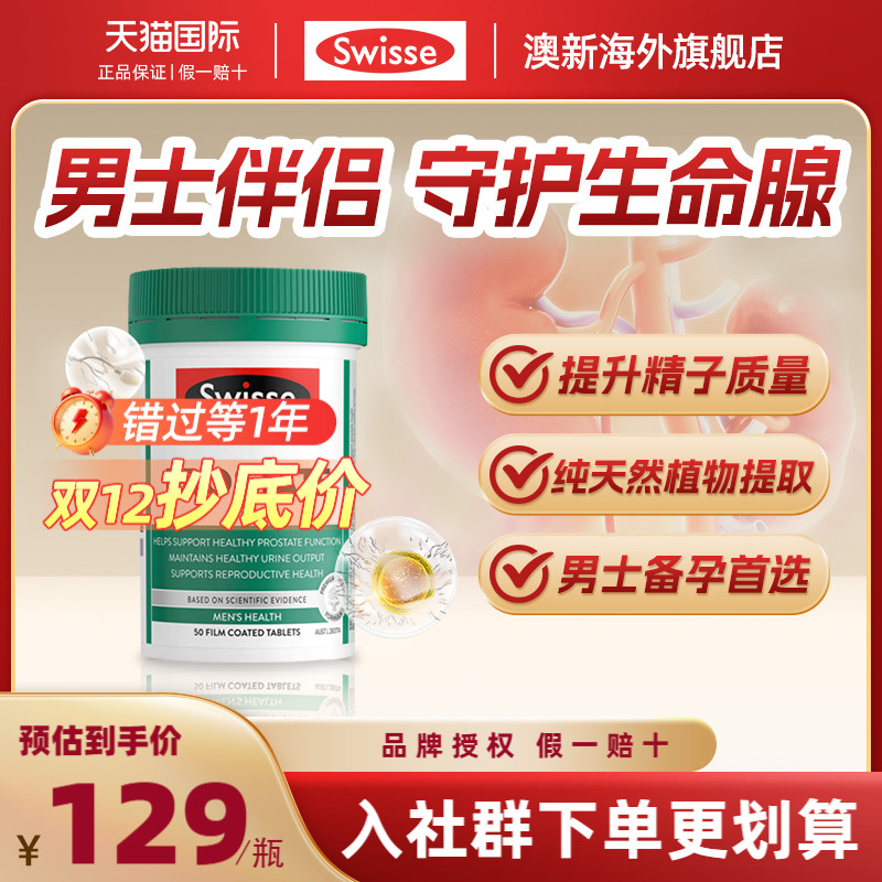 【旗舰店】Swisse斯维诗番茄红素锯棕榈锌50粒保护男士前列腺