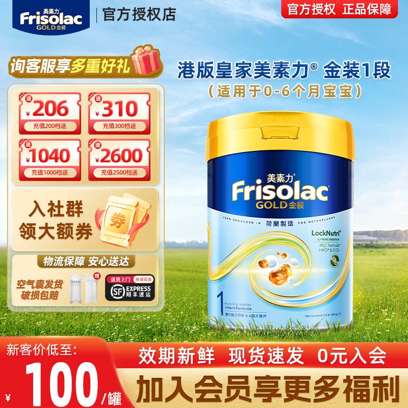 Frisolac港版金装美素佳儿婴儿配方奶粉1段400g 0-6个月适用