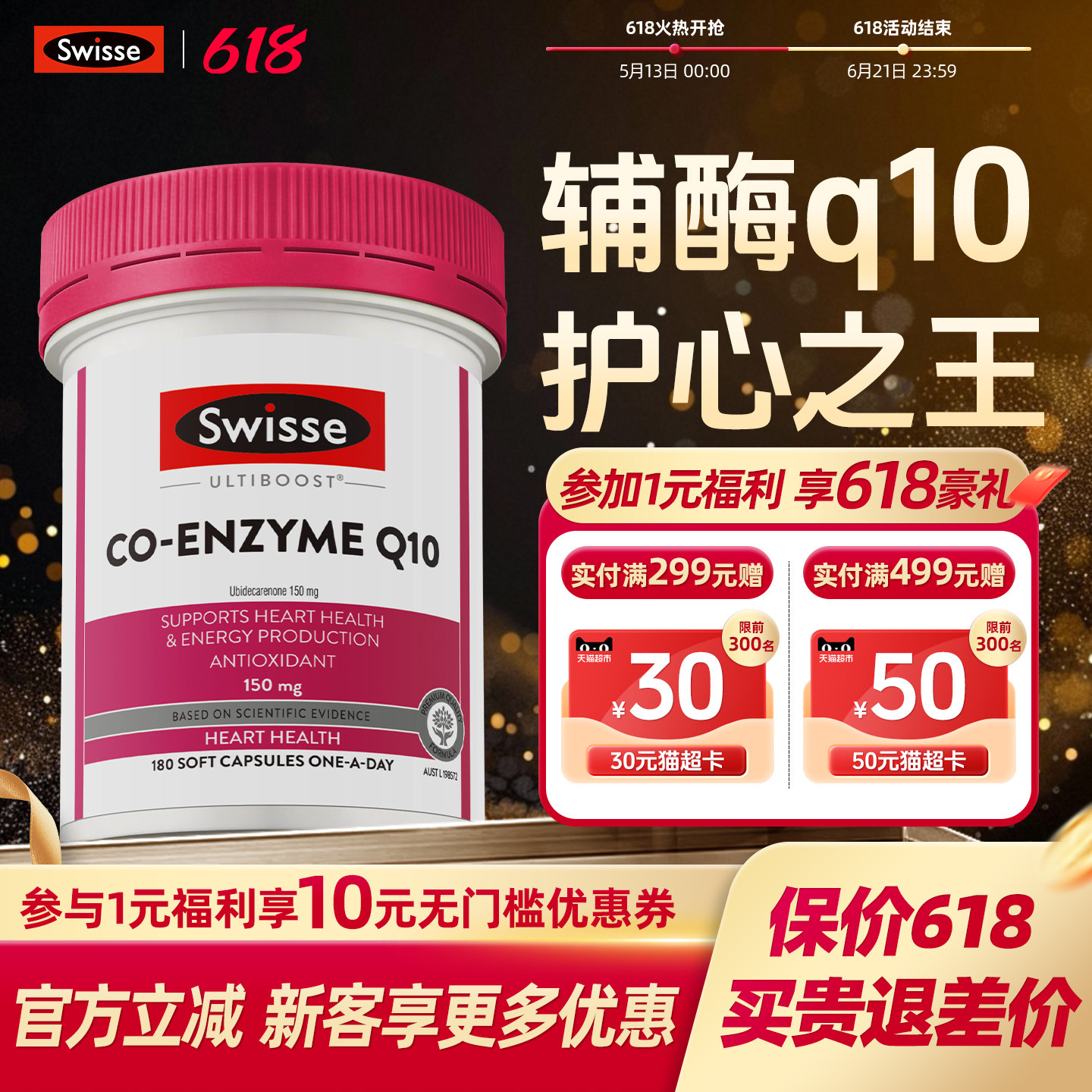 swisse斯维诗辅酶q10软胶囊心脏心脑血管保健品进口官方保护