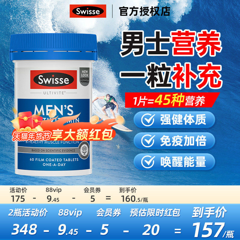 swisse斯维诗男士复合维生素男性多种维生素b2b12成人复合片,保健食品/膳食营养补充食品,维生素/矿物质/营养包,淘宝优惠券,粉丝福利购,淘宝优惠卷