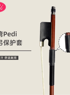 台湾佩迪pedi小提琴弓保护套通用琴弓皮子防护套防滑汗