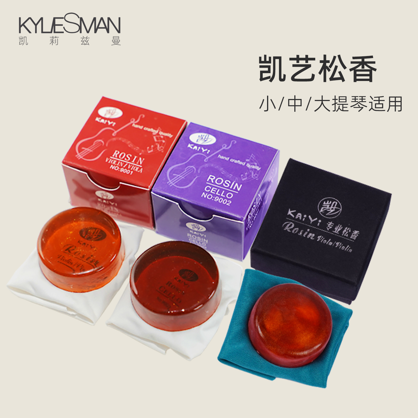 KYLIESMAN凯艺无尘国产高纯度松香小提琴松香大提琴松香全国包邮