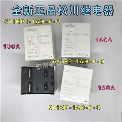 极速511HP1-1AH-F-C 松川汽车继电器51C1EP-1AH-F-C 511XP-1AD-F-