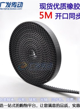 极速5M/S5eM型 黑色橡胶同步带 开口带 15/20/25mm宽 节距5MM圆弧