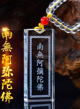 极速南无阿弥陀佛六字名号水晶吊坠平安N结缘项链护身车饰挂件