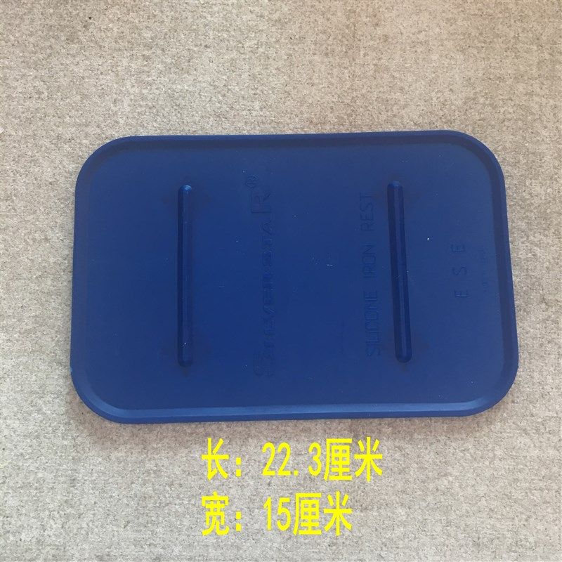 极速吊瓶电熨斗配件 蒸汽熨斗耐高温硅胶隔热板放置板W 底座 座垫