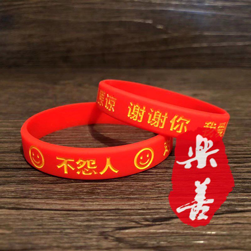 极速王凤仪不怨人我错了笑脸软硅胶手链软K橡胶腕带手环情侣护身