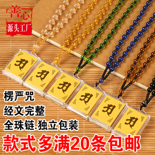 极速楞严咒护身符挂件 楞严咒经文吊坠 楞严咒项链护X身 阿弥陀佛