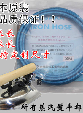 极速日本OSAKA全蒸r汽熨斗高压蒸汽管子烫台锅炉高压管蒸汽管进汽