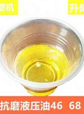 极速厂促嘉亿抗磨液压油32466x8号大桶200L铲叉车挖机注塑专用机