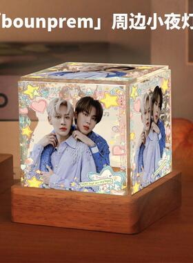bounprem周边明星同款小夜灯送女生闺蜜粉丝应援学生卧室摆件礼物