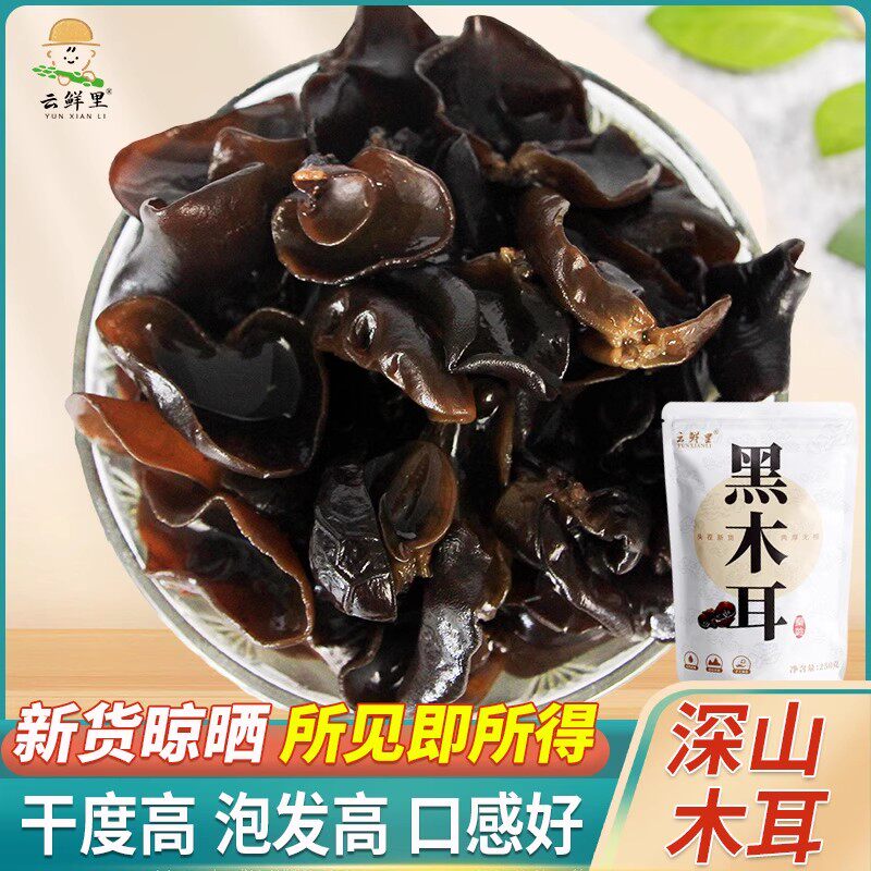 黑木耳干货非小碗耳秋木耳250g袋装秦岭特产肉厚软糯爽滑超高泡发