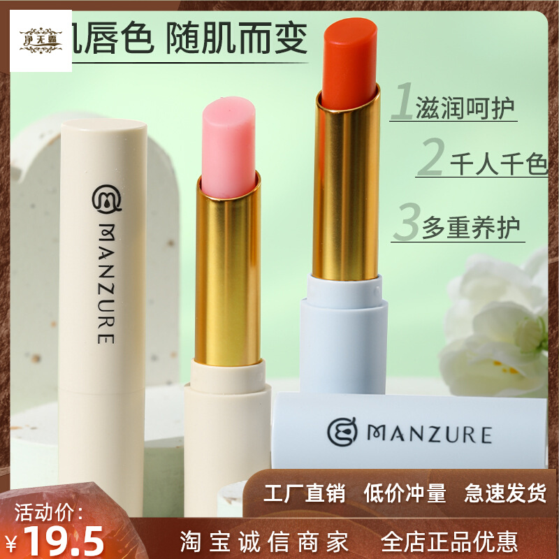 曼秀姿彩温感润唇膏滋润补水保湿唇膏打底唇部护理防干裂唇膜推荐