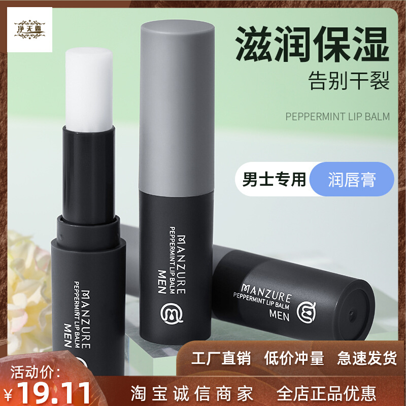 曼秀姿彩 男士薄荷护唇膏温和滋润保湿淡化唇纹防干裂润唇膏推荐