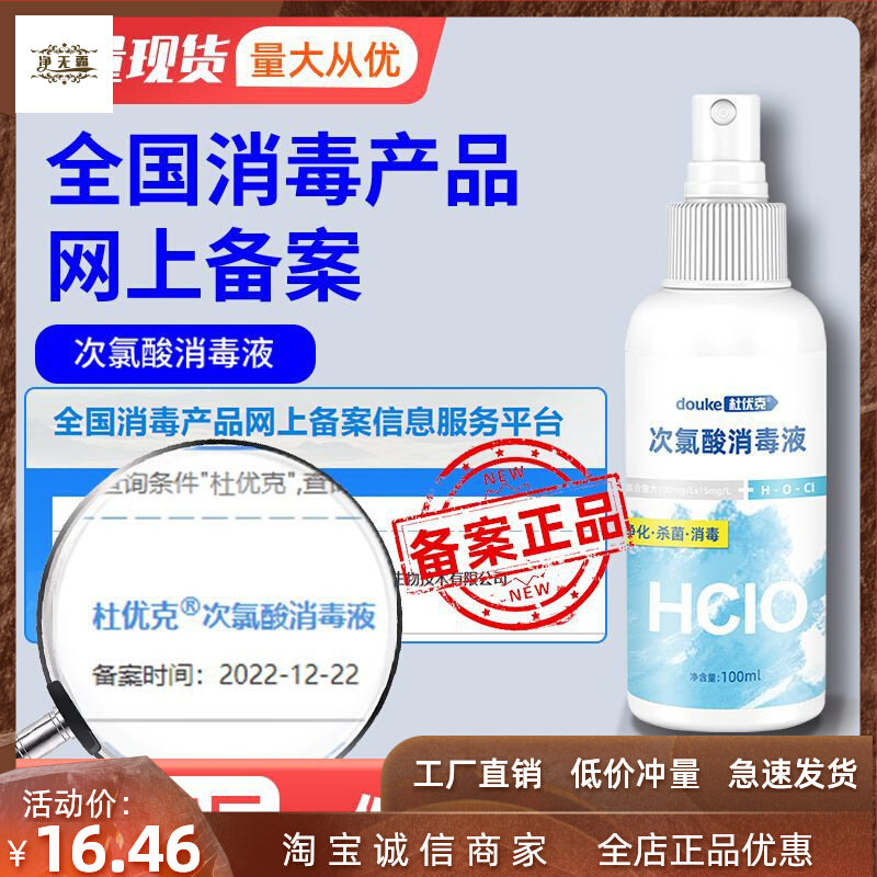 杜优克次氯酸消毒液直销100ml家用消毒水次氯酸消毒喷雾消毒剂高性价比高么？