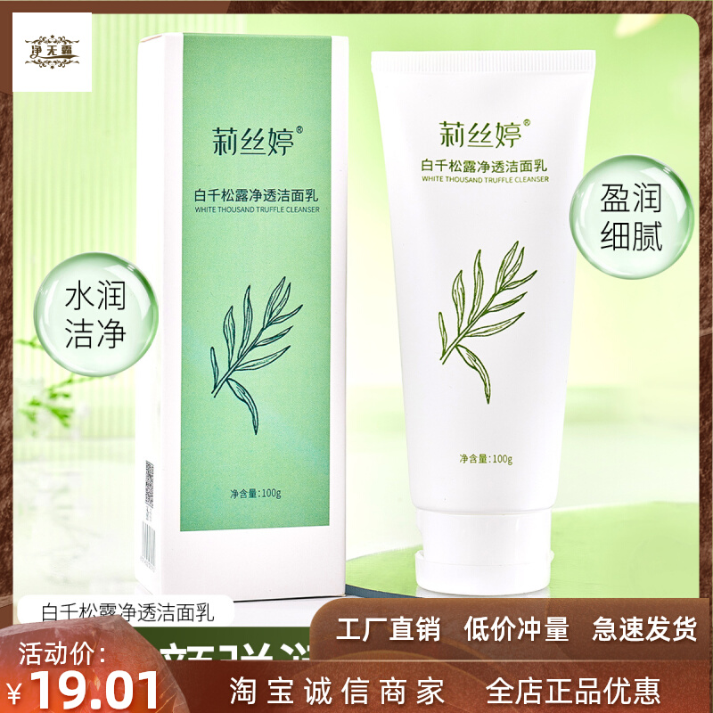 莉丝婷白千松露洁面乳补水温和不刺激控油深层清洁保湿洗面奶推荐