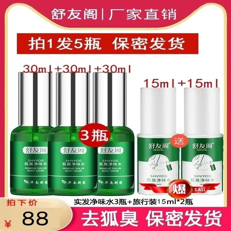 舒友阁去狐臭净味水除腋臭zp遗传喷雾根粉香体露治男士女士学生