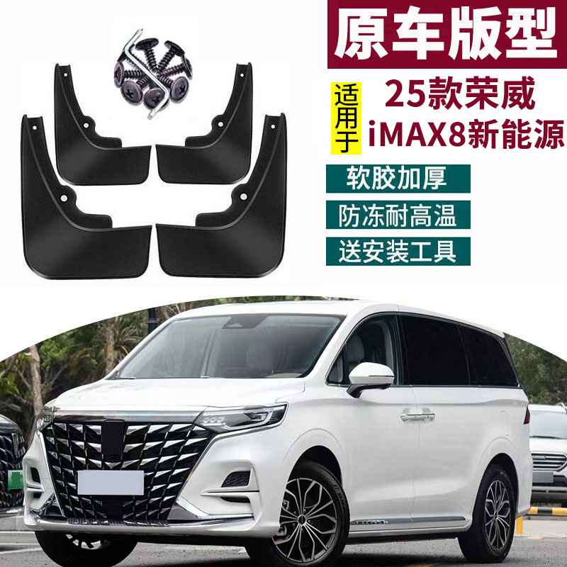 适用2025款荣威iMAX8新能源挡泥板改装专用汽车前后轮胎挡皮配件