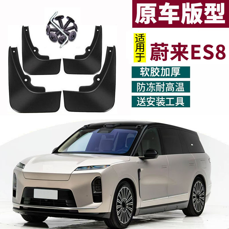 适用于2026款蔚来ES8挡泥板专用汽车配件前后轮防水装饰防甩用品