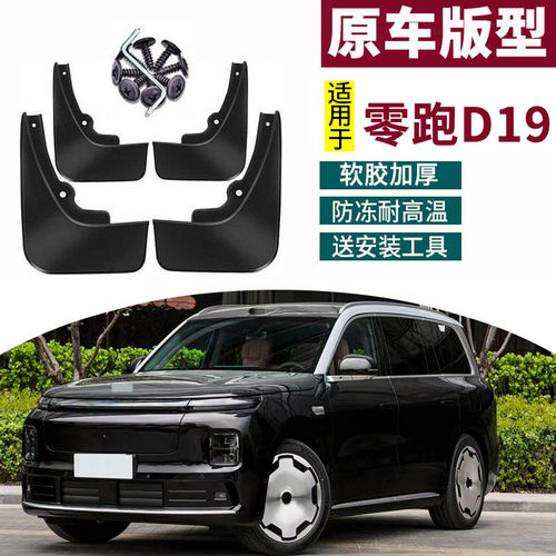 适用于2026款零跑D19挡泥板改装专用汽车前后轮胎挡配件装饰用品