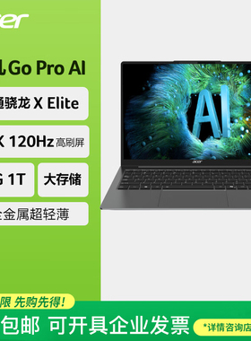 Acer/宏碁 非凡GO Pro AI 高通骁龙XElite十二核设计笔记本电脑