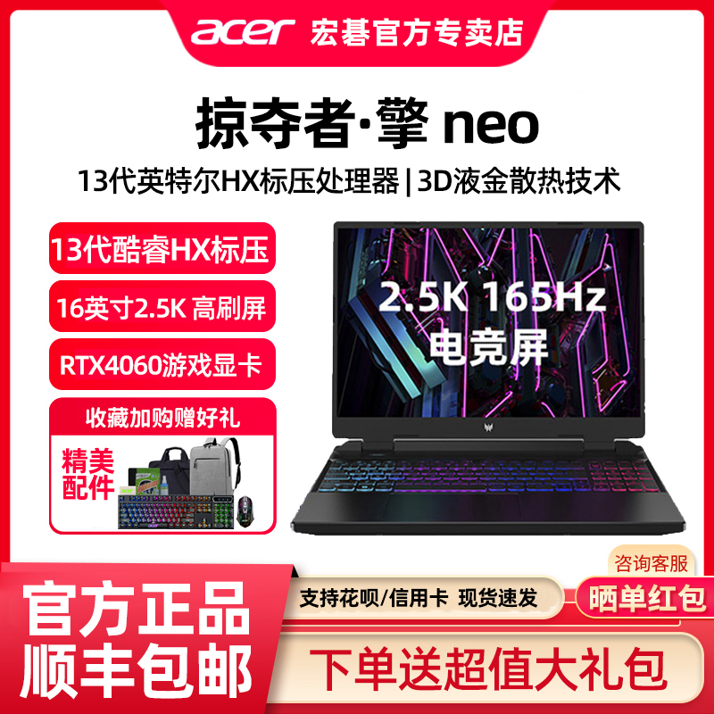 Acer/宏碁 掠夺者Neo擎Pro酷睿i5/i7/i9满血4060显卡2.5K屏游戏本