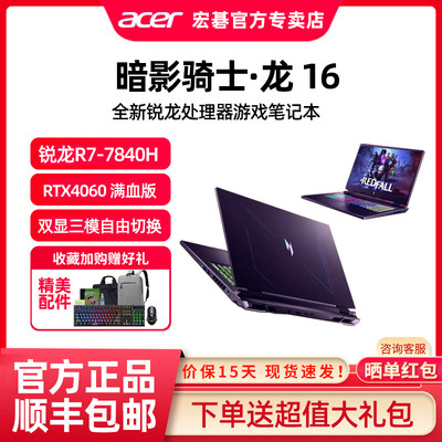 Acer/宏碁龙R7-7840HRTX4060高刷