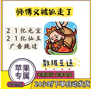 师傅又被妖怪抓走了ios苹果辅助丨自签安装丨无限资源