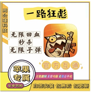 一路狂飙苹果辅助丨功能：无限子弹，自动回血丨小程序勿拍