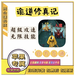 诡道修真记ios苹果辅助丨自签安装丨攻速，无限技能丨小程序勿拍