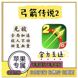弓箭传说2iOS辅助丨官服丨无敌,加速丨自签安装