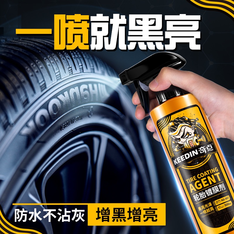 KEEDIN奇点轮胎镀膜持久防水老化