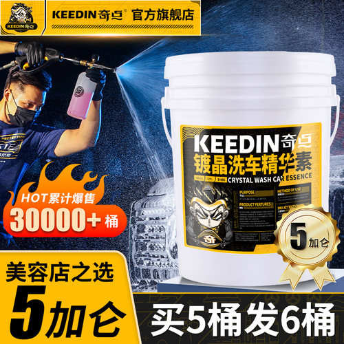 KEEDIN奇点5加仑镀晶洗车水蜡