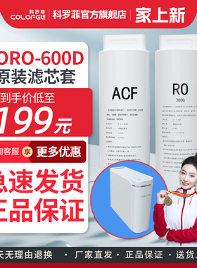 科罗菲COLOFEL净水器CORO-600D纯水机滤芯套