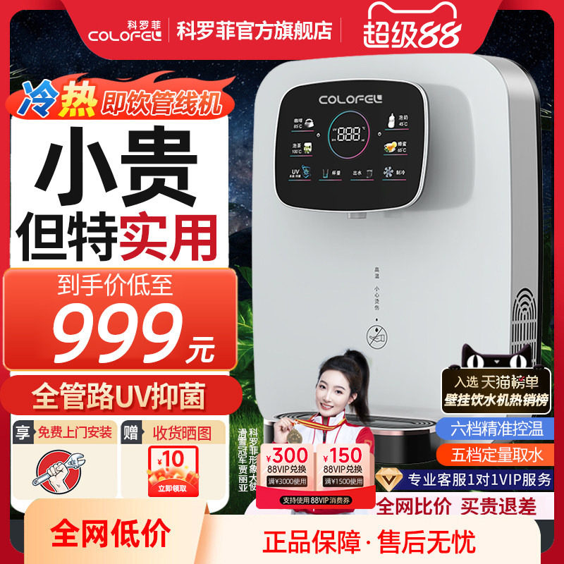 【即热制冷】科罗菲速热管线机X8家用即热壁挂式开水机直饮机